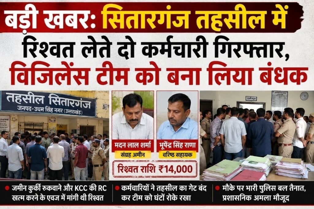 सितारगंज तहसील में रिश्वत लेते दो कर्मचारी गिरफ्तार, विजिलेंस टीम को बना लिया बंधक